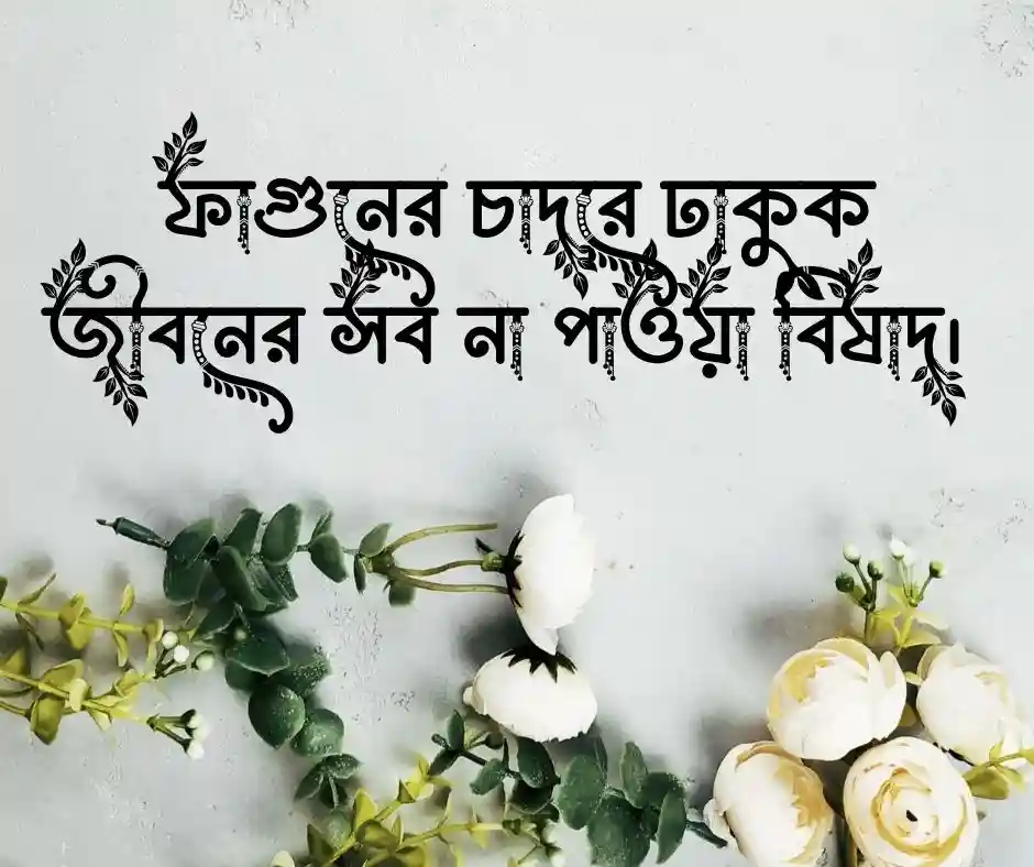 বসন্ত নিয়ে ছোট ক্যাপশন