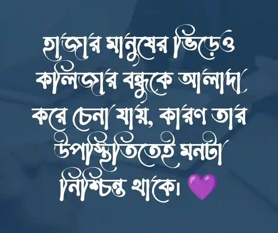 কলিজার বন্ধু নিয়ে স্ট্যাটাস