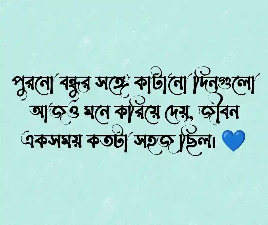 পুরনো বন্ধু নিয়ে ক্যাপশন.