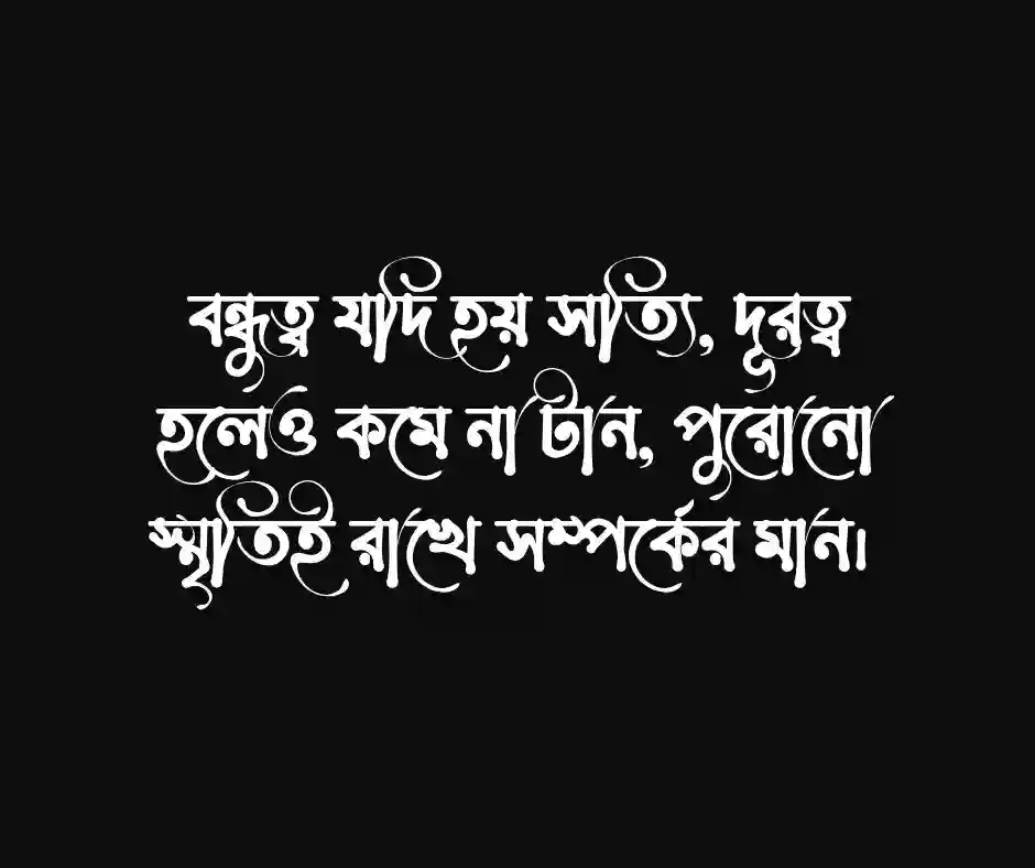 বন্ধু নিয়ে ছন্দ.