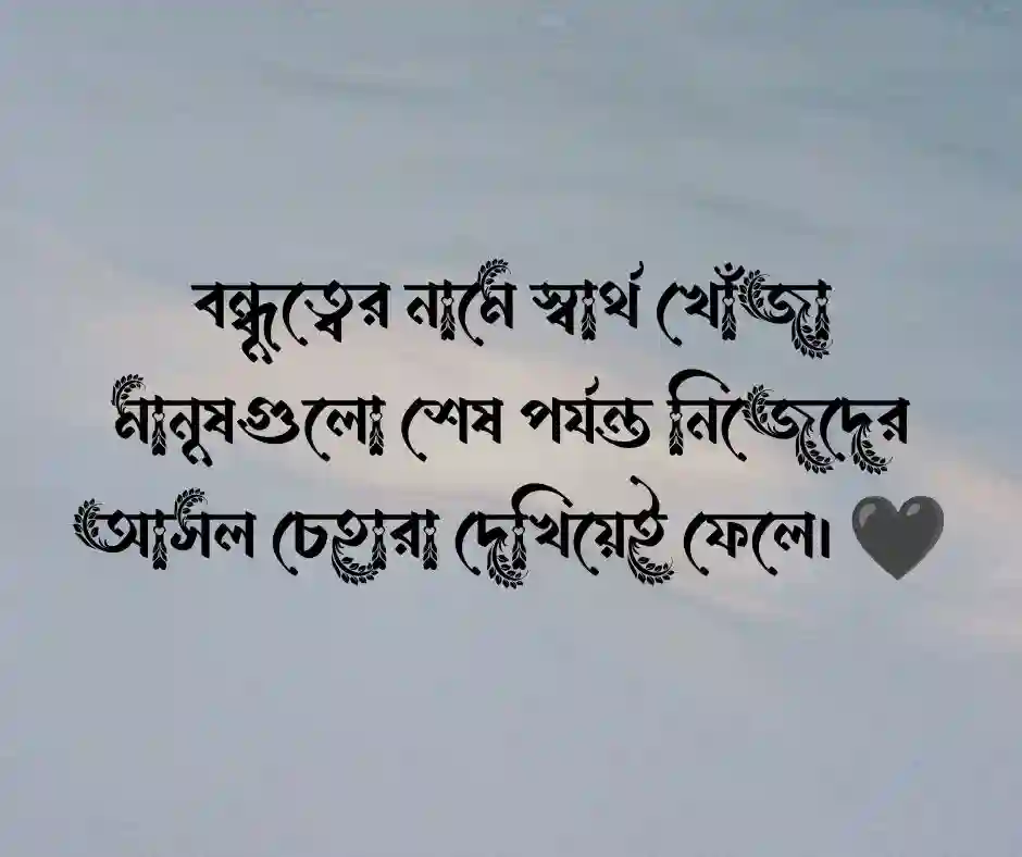 বেইমান বন্ধু নিয়ে স্ট্যাটাস.