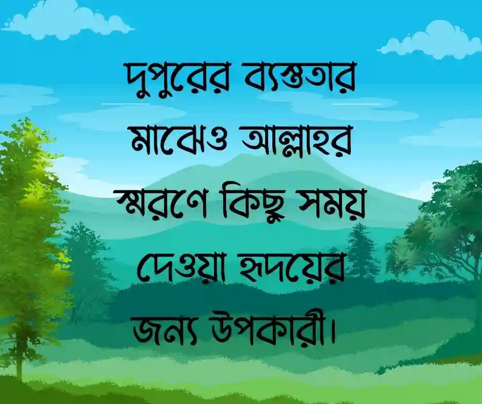 শুভ দুপুর নিয়ে ইসলামিক ক্যাপশন