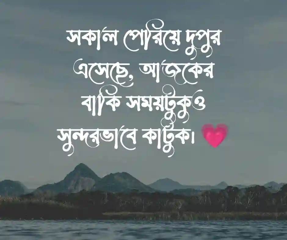 শুভ দুপুর নিয়ে ক্যাপশন