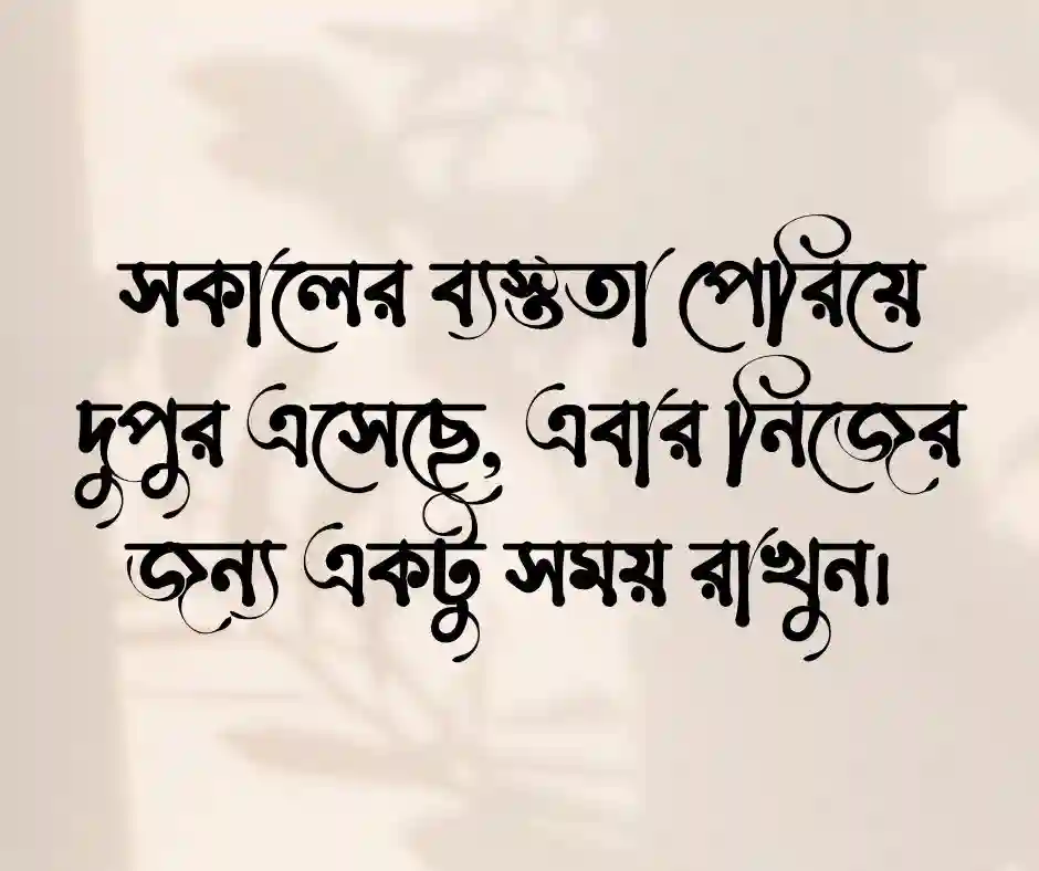 শুভ দুপুর নিয়ে ফেসবুক স্ট্যাটাস
