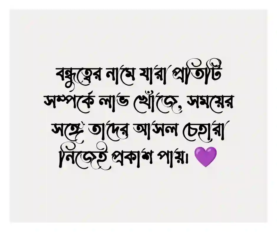 স্বার্থপর বন্ধু নিয়ে স্ট্যাটাস.