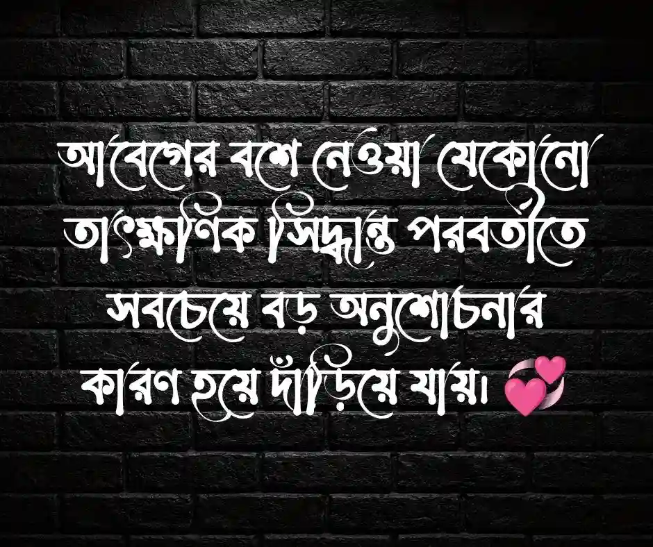 আবেগ নিয়ে কিছু বাস্তব কথা