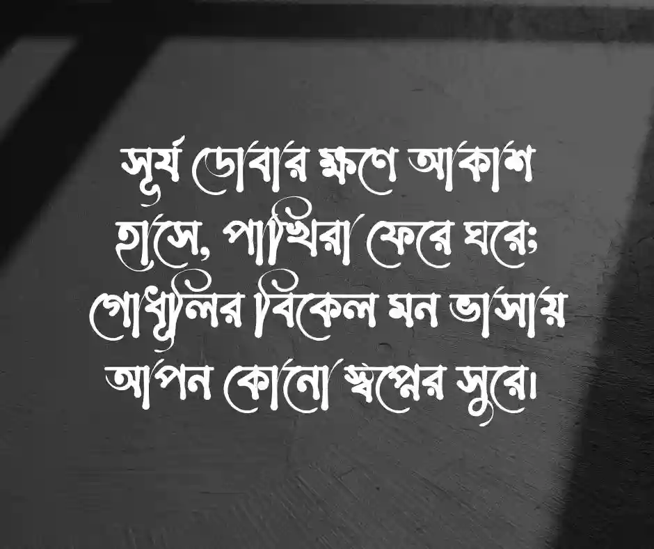 গোধূলি বিকেল নিয়ে ছন্দ
