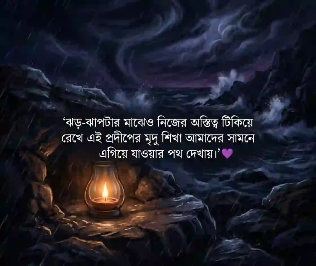 প্রদীপের আলো নিয়ে ক্যাপশন