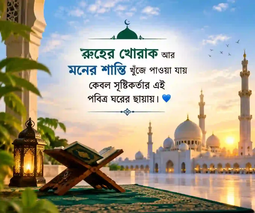 মসজিদ নিয়ে ক্যাপশন