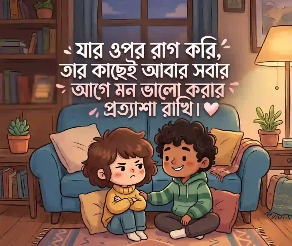রাগ অভিমান নিয়ে উক্তি 