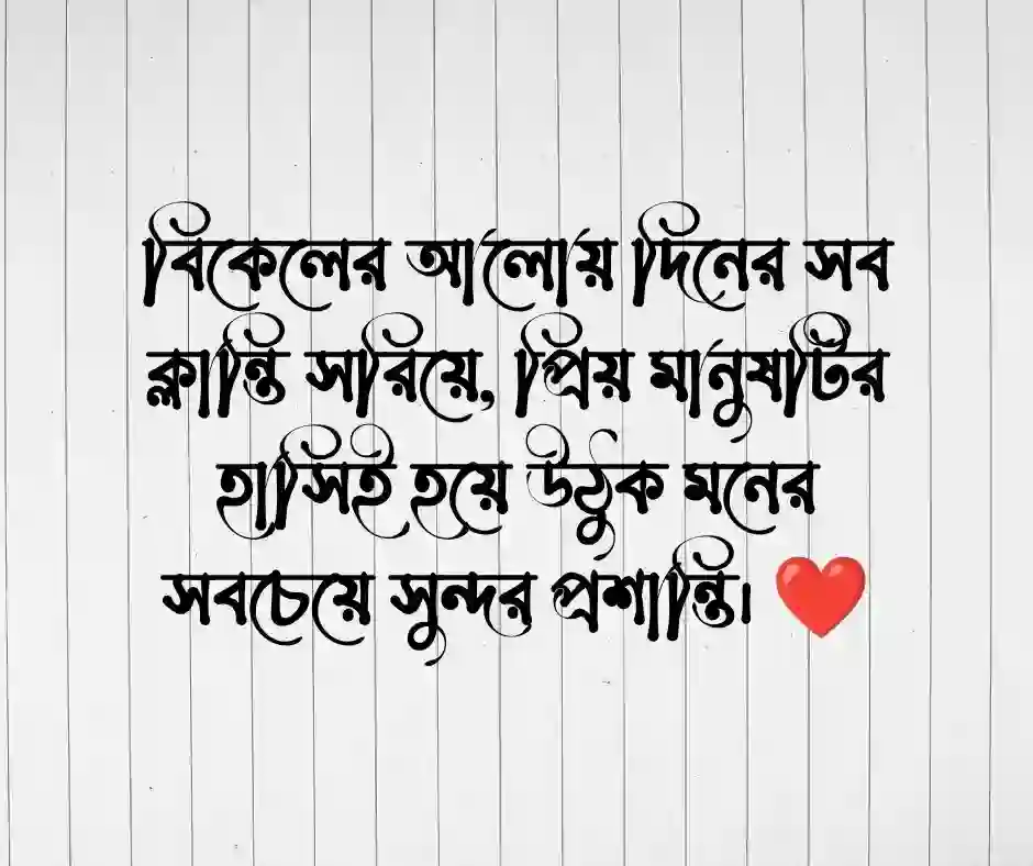 শুভ বিকেল নিয়ে ক্যাপশন
