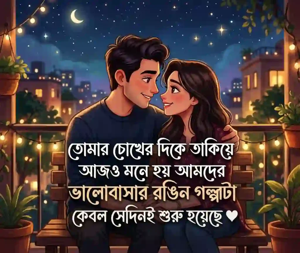 শুভ বিবাহ বার্ষিকী স্ট্যাটাস