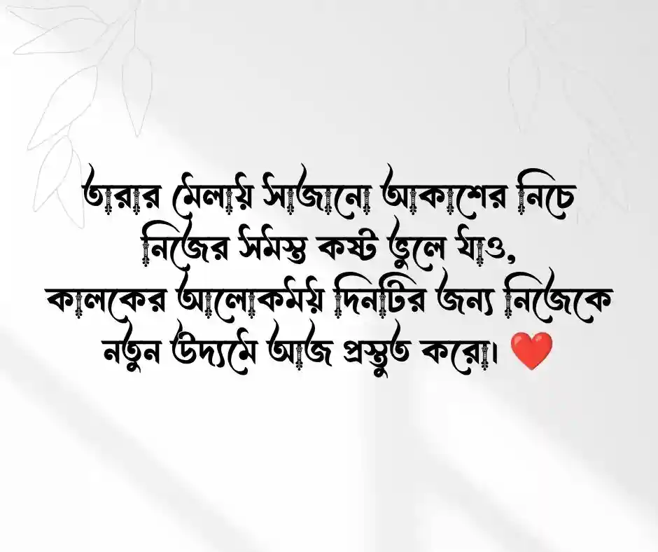 শুভ রাত্রি নিয়ে কবিতা