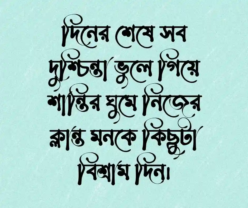 শুভ রাত্রি নিয়ে ক্যাপশন