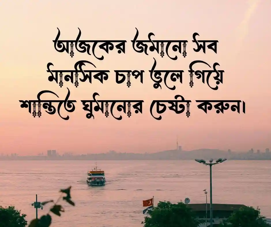 শুভ রাত্রি নিয়ে স্ট্যাটাস
