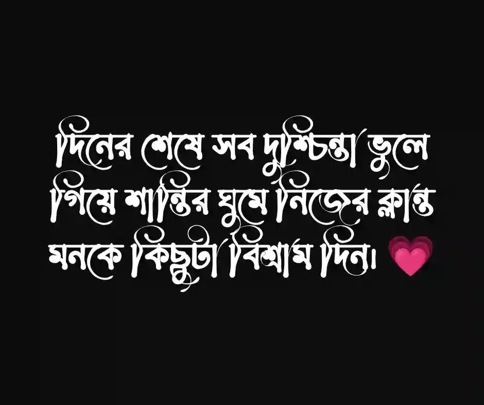 শুভ রাত্রি শুভেচ্ছা বার্তা