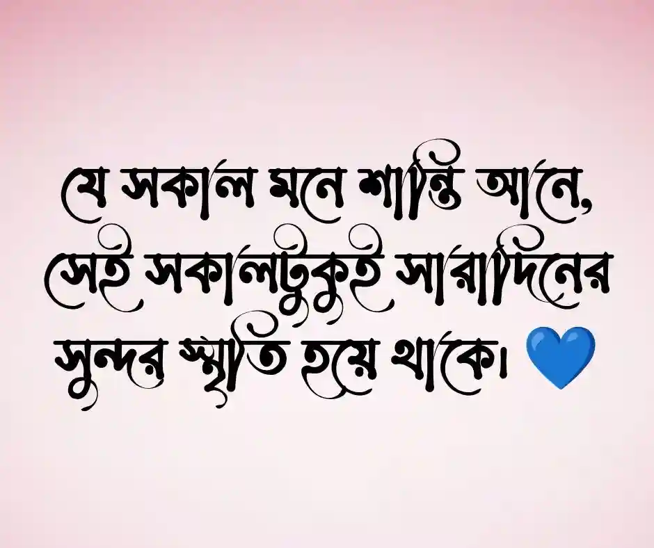 শুভ সকাল নিয়ে ক্যাপশন