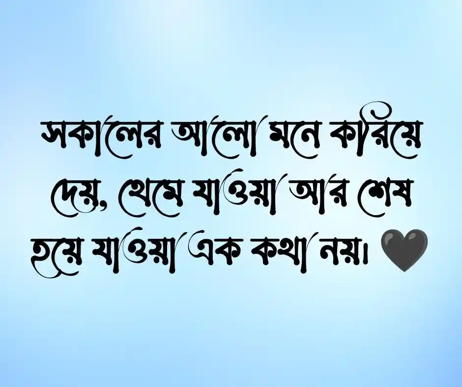 শুভ সকাল নিয়ে ক্যাপশন.