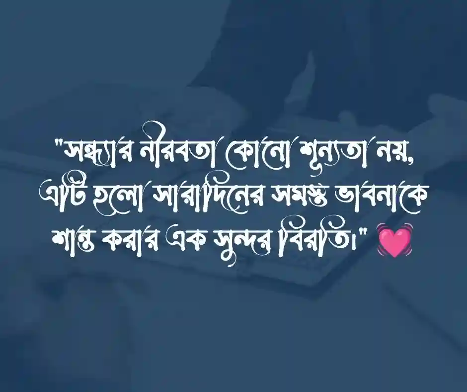 শুভ সন্ধ্যা নিয়ে উক্তি