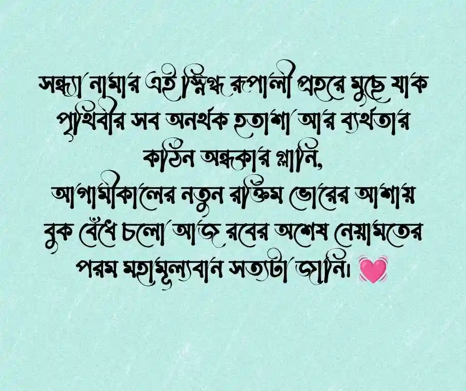 শুভ সন্ধ্যা নিয়ে কবিতা