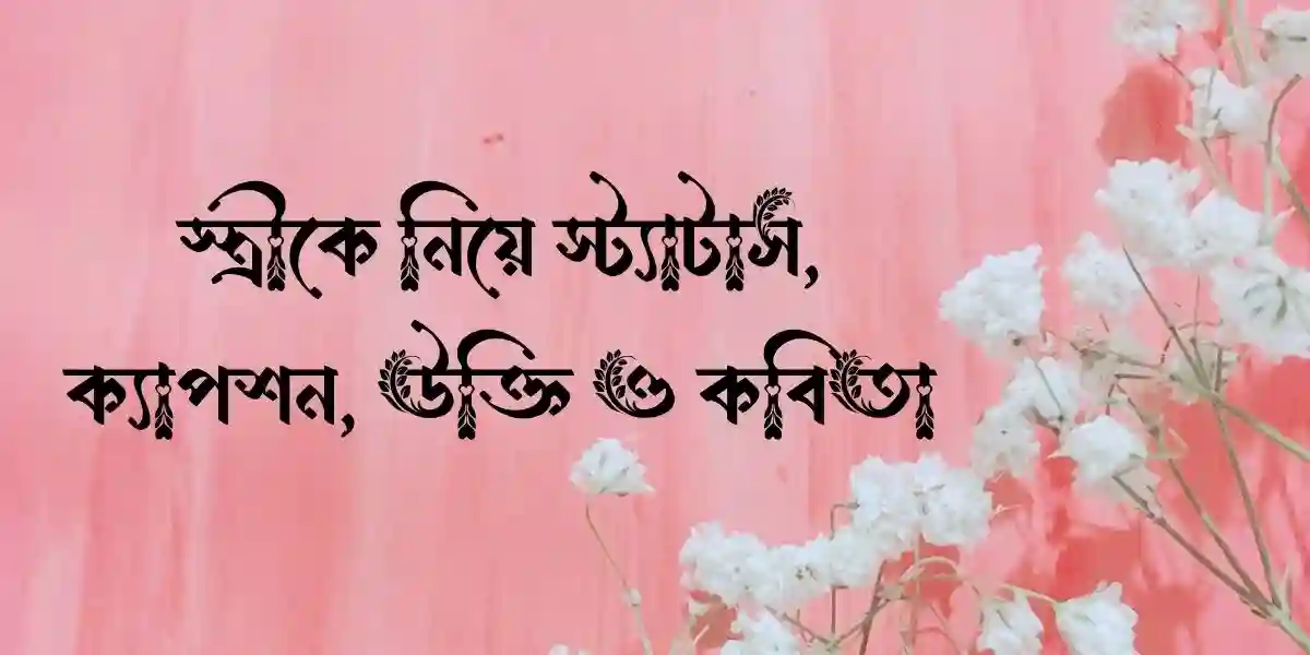 স্ত্রীকে নিয়ে স্ট্যাটাস, ক্যাপশন, উক্তি ও কবিতা