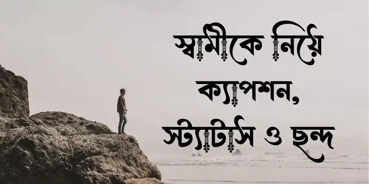 স্বামীকে নিয়ে ক্যাপশন, স্ট্যাটাস ও ছন্দ