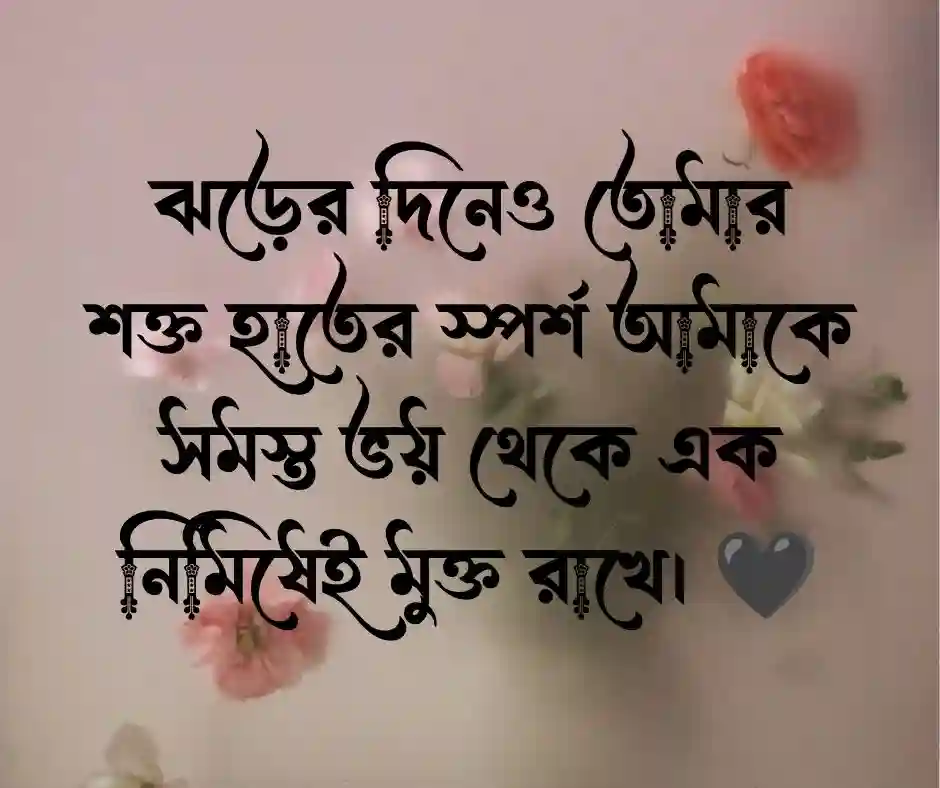 স্বামীকে নিয়ে ভালোবাসার ক্যাপশন