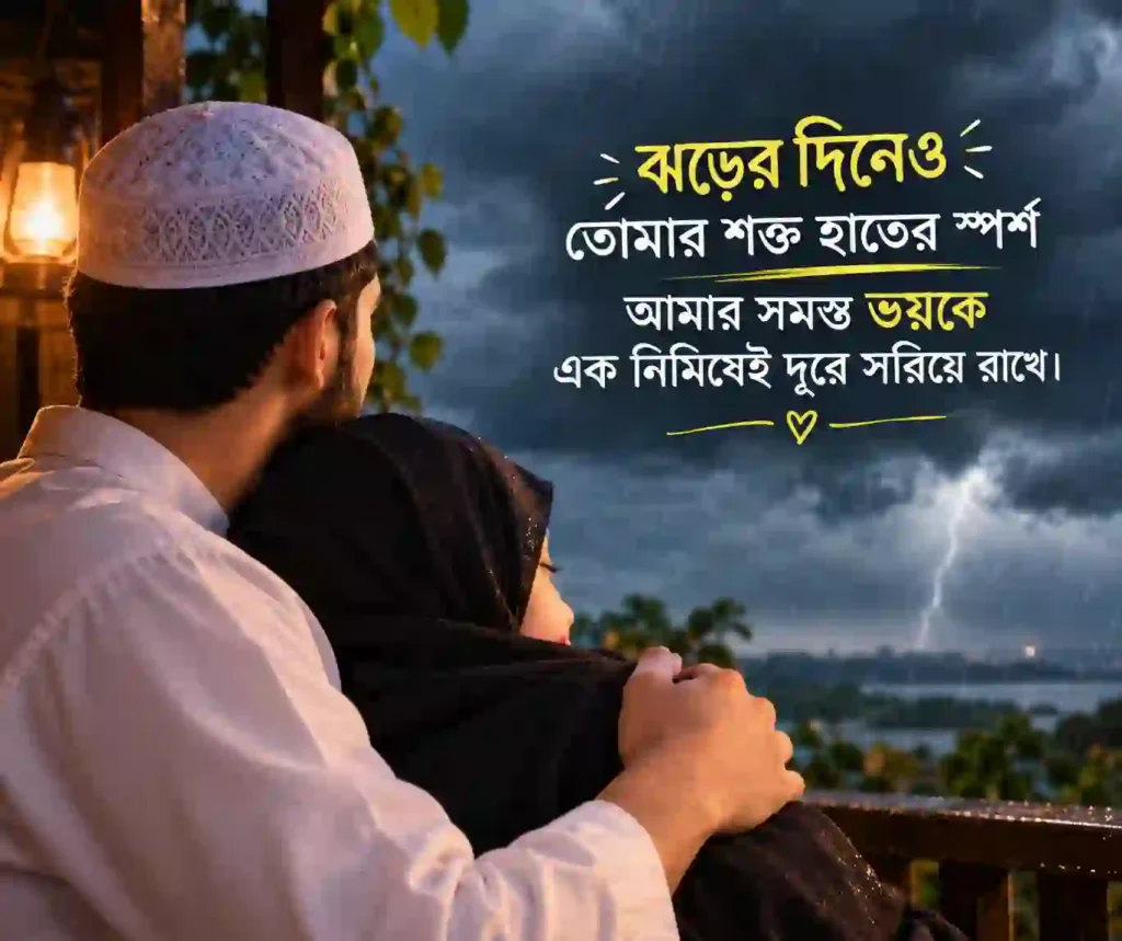 স্বামীকে নিয়ে স্ট্যাটাস
